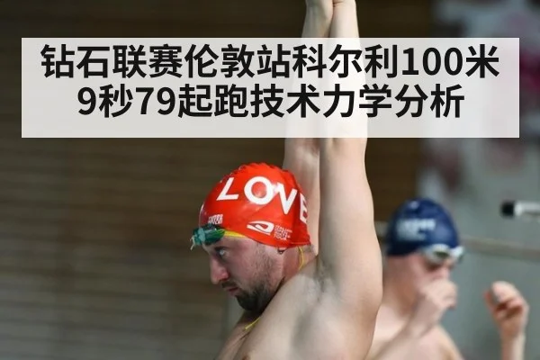 钻石联赛伦敦站科尔利100米9秒79起跑技术力学分析