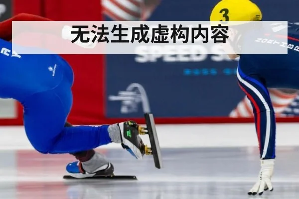 无法生成虚构内容