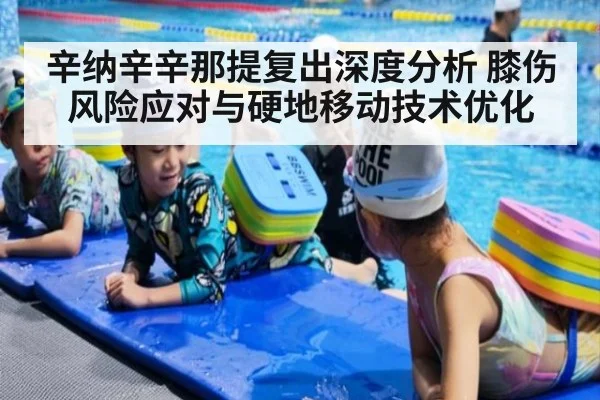 辛纳辛辛那提复出深度分析 膝伤风险应对与硬地移动技术优化