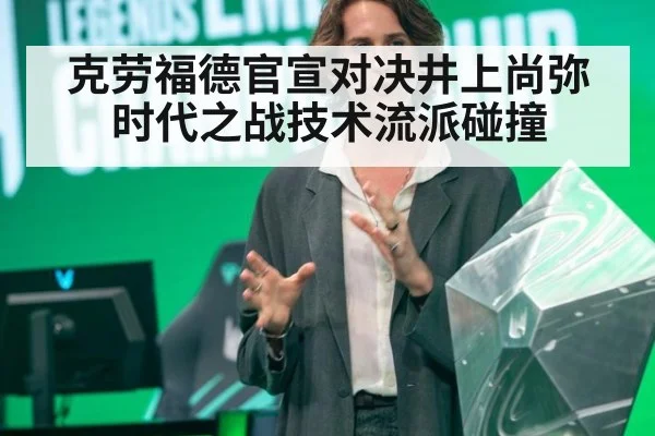 克劳福德官宣对决井上尚弥时代之战技术流派碰撞