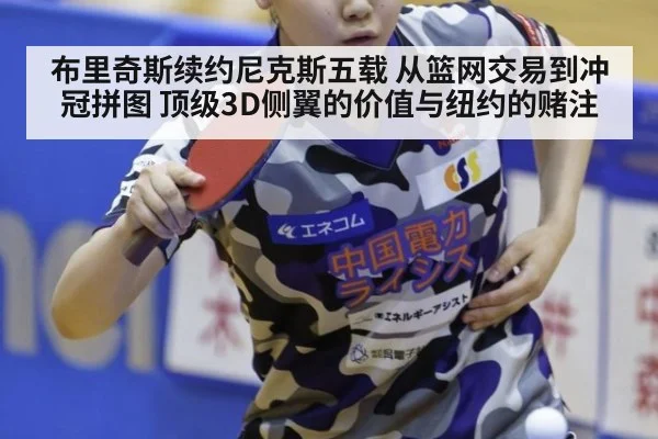 布里奇斯续约尼克斯五载 从篮网交易到冲冠拼图 顶级3D侧翼的价值与纽约的赌注