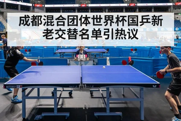 成都混合团体世界杯国乒新老交替名单引热议