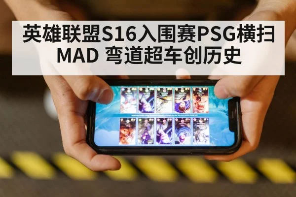 英雄联盟S16入围赛PSG横扫MAD 弯道超车创历史