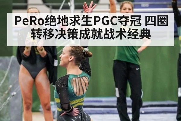 PeRo绝地求生PGC夺冠 四圈转移决策成就战术经典