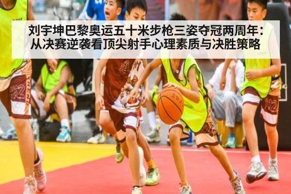 刘宇坤巴黎奥运五十米步枪三姿夺冠两周年：从决赛逆袭看顶尖射手心理素质与决胜策略