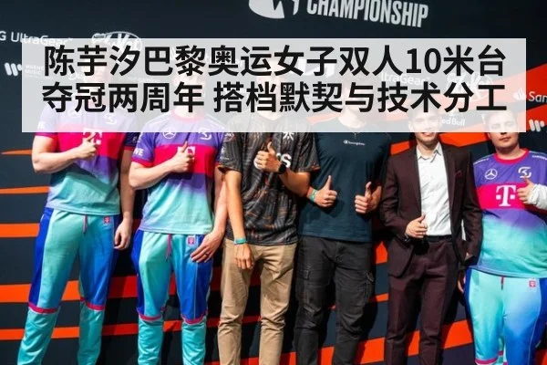 陈芋汐巴黎奥运女子双人10米台夺冠两周年 搭档默契与技术分工