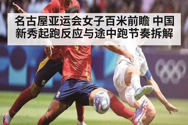 名古屋亚运会女子百米前瞻 中国新秀起跑反应与途中跑节奏拆解