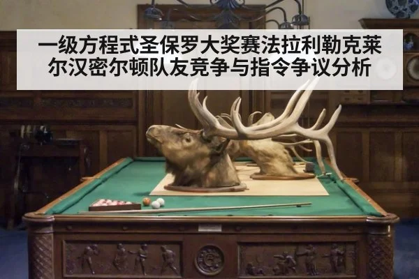 一级方程式圣保罗大奖赛法拉利勒克莱尔汉密尔顿队友竞争与指令争议分析