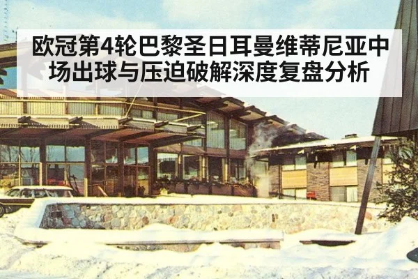 欧冠第4轮巴黎圣日耳曼维蒂尼亚中场出球与压迫破解深度复盘分析