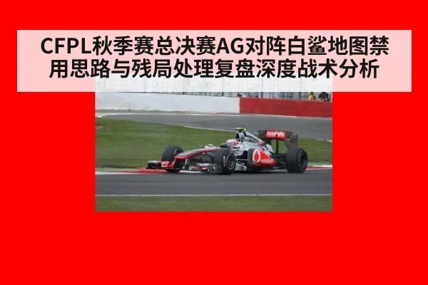 CFPL秋季赛总决赛AG对阵白鲨地图禁用思路与残局处理复盘深度战术分析